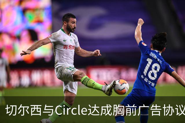切尔西与Circle达成胸前广告协议金额超5000万英镑