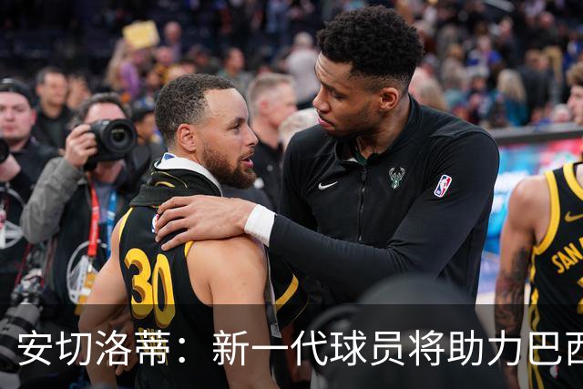 安切洛蒂：新一代球员将助力巴西队未来大赛