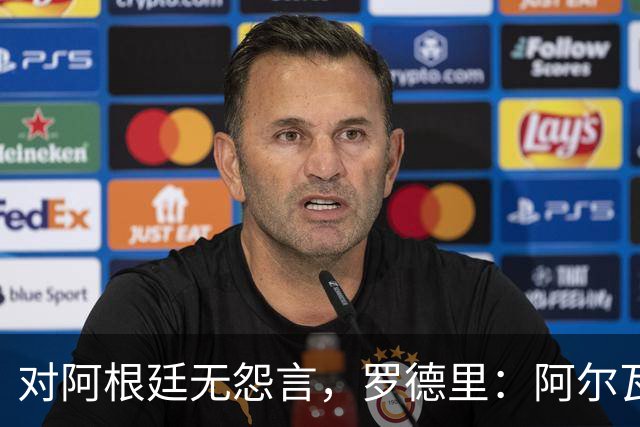 对阿根廷无怨言，罗德里：阿尔瓦雷斯让我无从厌恶
