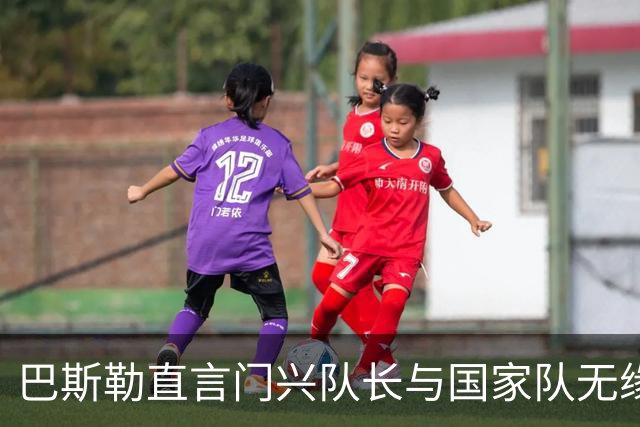 巴斯勒直言门兴队长与国家队无缘，形容其距离犹如地月相隔