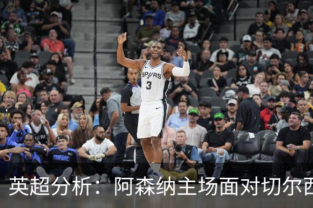 英超分析：阿森纳主场面对切尔西难以取胜，曼联客场再遭困难