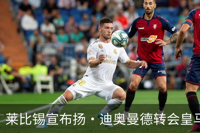 莱比锡宣布扬·迪奥曼德转会皇马达成协议