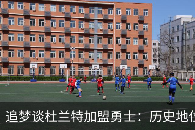 追梦谈杜兰特加盟勇士：历史地位无人可动摇