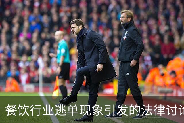 餐饮行业逃单现象引发的法律讨论与商户维权困境